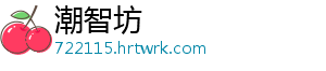 潮智坊